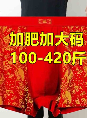 加肥加大码红色结婚本命年肥佬四角内裤男300斤爸爸短裤200-400斤