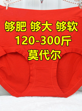 300斤超大码加肥加大胖MM高腰莫代尔200斤妈妈本命年红色三角裤女