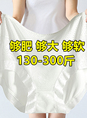 300斤超大码白色高腰莫代尔内裤女无痕透气200斤加肥特大号胖mm薄