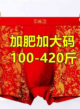 加肥加大200-400斤红色龙纹平角裤男本命年大号肥佬父亲短裤300斤