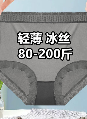 大码高腰超薄冰丝内裤女透气无痕性感黑色蕾丝200斤妈妈三角短裤