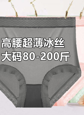 大码高腰超薄冰丝内裤女透气无痕性感黑色蕾丝200斤妈妈三角短裤