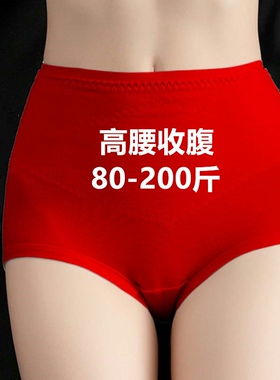 大码200斤无痕高腰收腹三角内裤头女95棉提臀妈妈红色底裤本命年