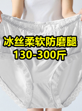 白色女人冰丝内裤300斤特大码高腰无痕200斤胖mm蕾丝三角短裤薄夏
