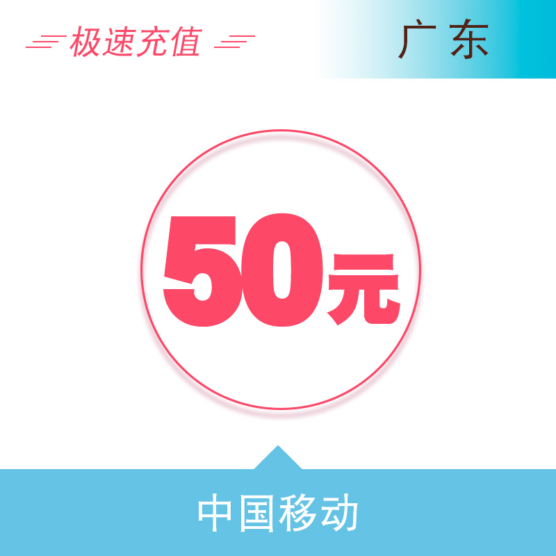 广东移动50元 自动充值话费 快充秒充到账