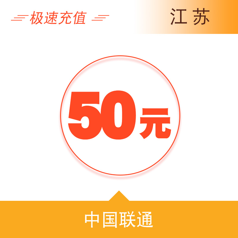 江苏联通50元 自动充值话费 快充秒充到账|msdalam kategori mudah alih/link/Telecom pusat caj semula, China Unicom kad prabayar - dari Buy2taobao.com untuk memberikan perkhidmatan ejen Taobao profesional membeli