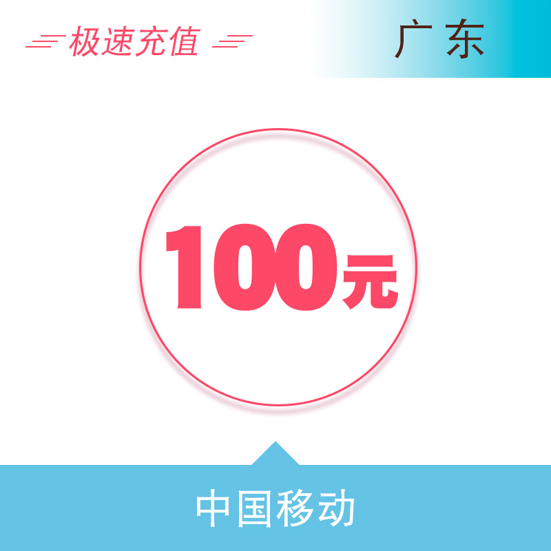 广东移动100元 自动充值话费 快充秒充到账