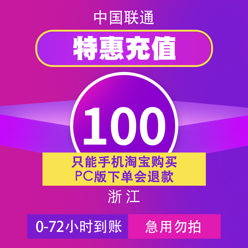 浙江联通特惠充值话费100元72小时内到账只支持手机淘宝购买