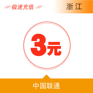 浙江联通3元手机话费充值