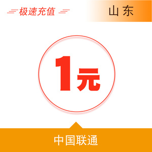 山东联通1元手机话费充值