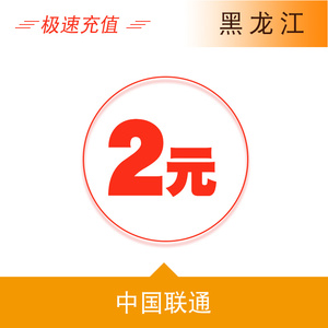 黑龙江联通2元手机话费充值