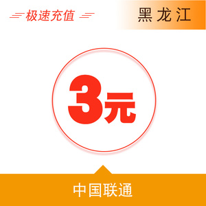 黑龙江联通3元手机话费充值