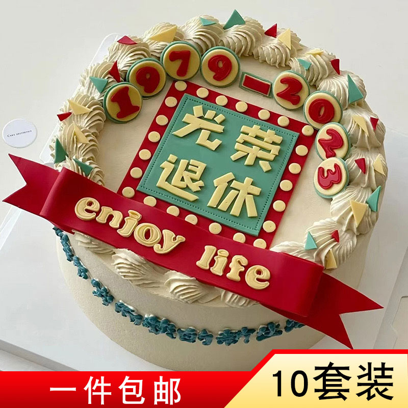光荣退休主题蛋糕装饰爸爸妈妈爷爷奶奶仿翻糖生日插件教师节摆件