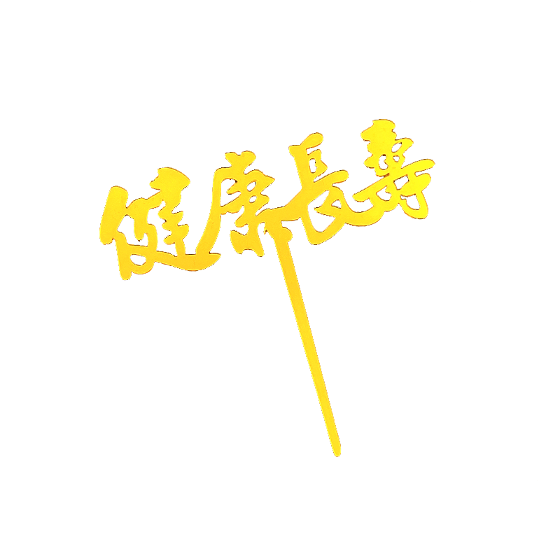 亚克力插牌暴富仙鹤祝寿蛋糕装饰