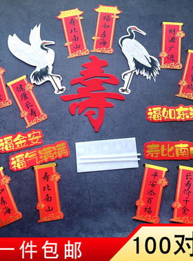 祝寿蛋糕装饰对联福如东海仙鹤寿
