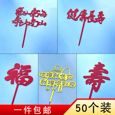 蛋糕装饰插件福如东海寿比南山