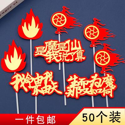 纸质哪吒主题蛋糕装饰插牌风火轮