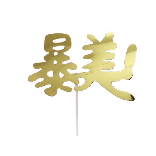 烘焙蛋糕装饰闪金土豪美金宝箱一夜暴富大富翁插牌插排插签摆件