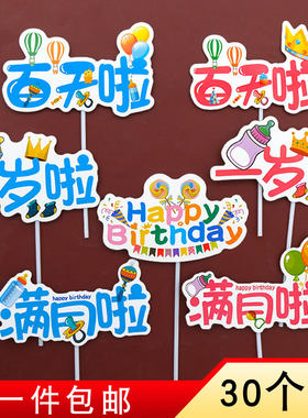 儿童宝宝百天周岁蛋糕装饰生日快乐字牌一岁满月甜品烘焙插牌插件