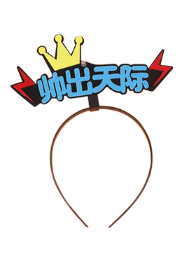网红款生日帽爱你奥力求关注夜市