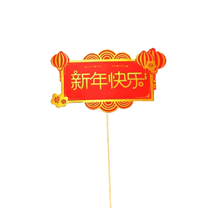 2025跨年新年蛋糕装饰元宝灯笼万事如意对联烘焙配件元旦甜品插签