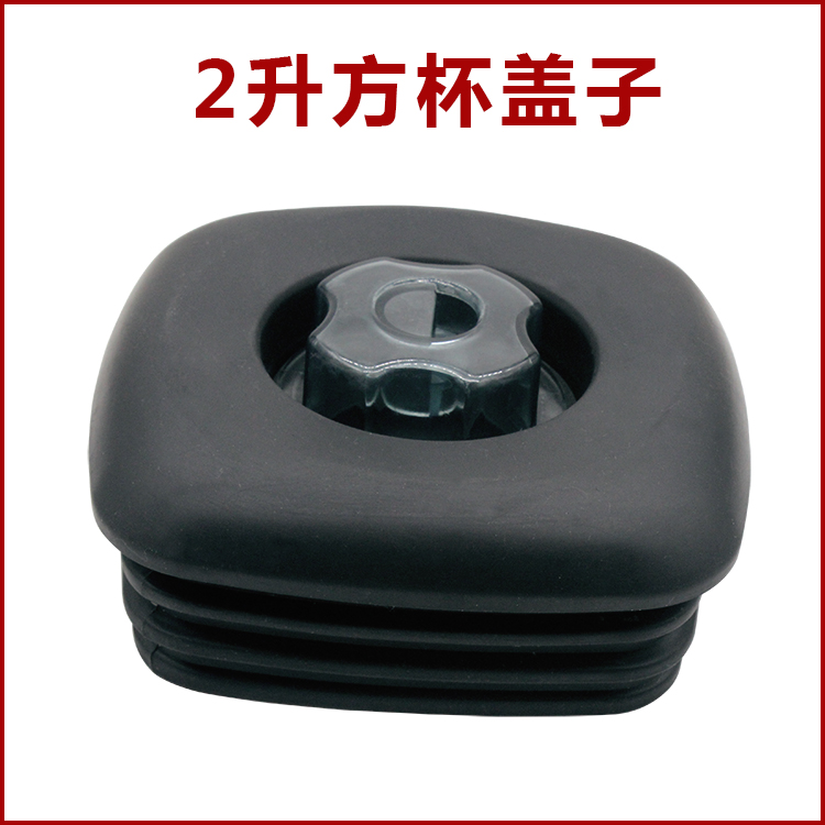 破壁料理机2L方杯盖配件767杯子