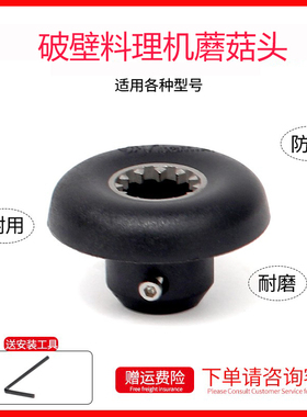维他美仕VM0127 0149 0122破壁机搅拌沙冰机配件蘑菇头传动器通用