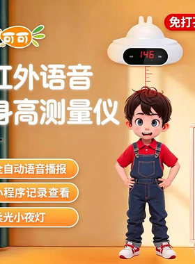 萝可可儿童红外身高仪语音记事