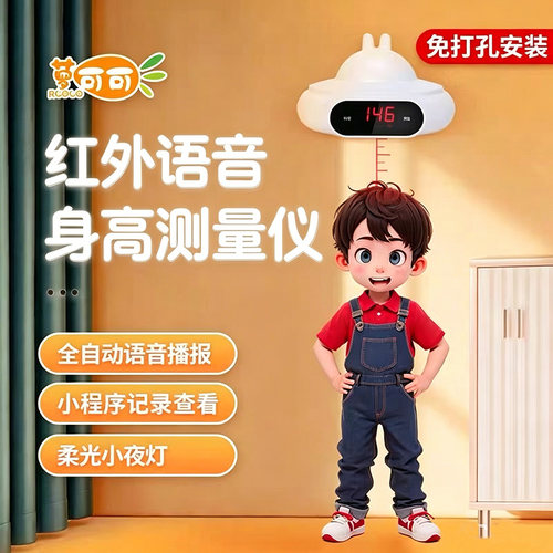 萝可可儿童红外身高仪语音记事