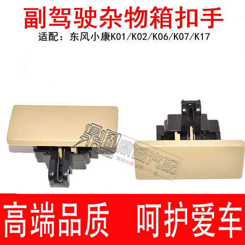 适用于东风小康K01 K02 K07K17 工具箱扣手手套箱 杂物盒锁扣配件