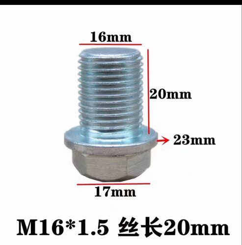 通用M16*1.5加长油底壳放油螺丝传祺奇瑞标致雪铁龙东风放油螺栓