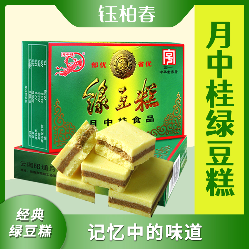 云南昭通月中桂绿豆糕老式零食点心传统糕点中华老字号500g/盒