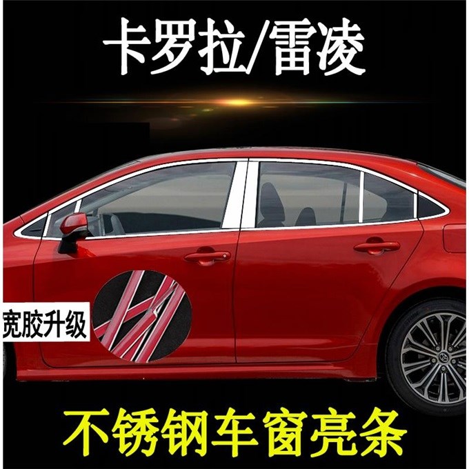 适用于适用于14-21款丰田卡罗拉车窗饰条改装雷凌双擎车窗镀铬亮