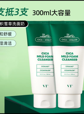VT老虎洗面奶tv积雪草深层清洁控油氨基酸洁面乳300ml