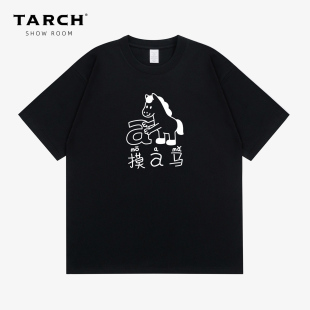 TARCH有趣谐音梗摸阿马搞笑幽默情侣款纯棉短袖T恤