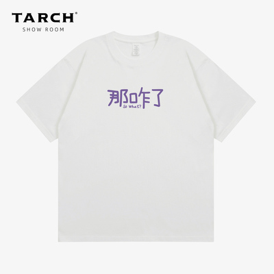 TARCH那咋了so what搞笑幽默情侣款纯棉短袖T恤
