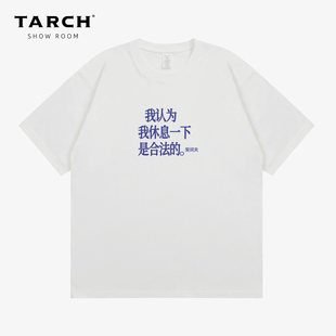 TARCH我认为我休息一下是合法的搞笑幽默情侣款纯棉短袖T恤