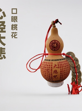 天然干葫芦开口心经大悲咒20CM