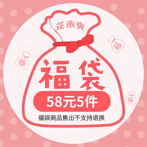 花未央38元/58元福袋 瑕疵/孤品（内含3-5件商品）