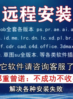 ps photoshop AE AN PR DW PDF BR ME Cad远程安装包软件2026人工