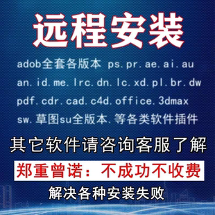 ps photoshop AE AN PR DW PDF BR ME Cad远程安装包软件2026人工
