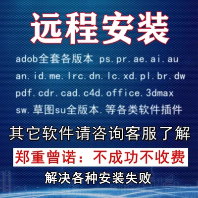 ps photoshop AE AN PR DW PDF BR ME Cad远程安装包软件2026人工