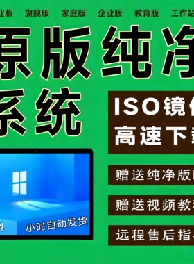 win7/8/11/win10系统重装镜像文件纯净正版旗舰专业版官方原版ISO