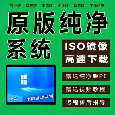 win7/8/11/win10系统重装镜像文件纯净正版旗舰专业版官方原版ISO