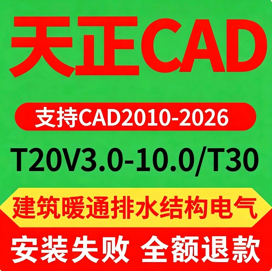 天正CAD软件远程安装天正T20V10.0-3.0 T30V1.0建筑暖通排水电气
