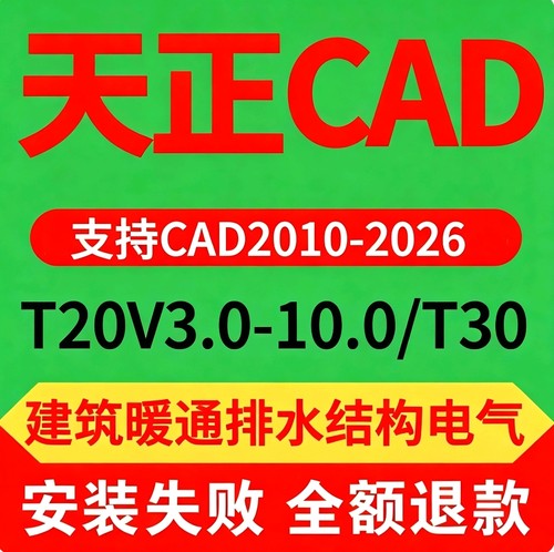 天正CAD软件远程安装天正T20V10.0-3.0 T30V1.0建筑暖通排水电气