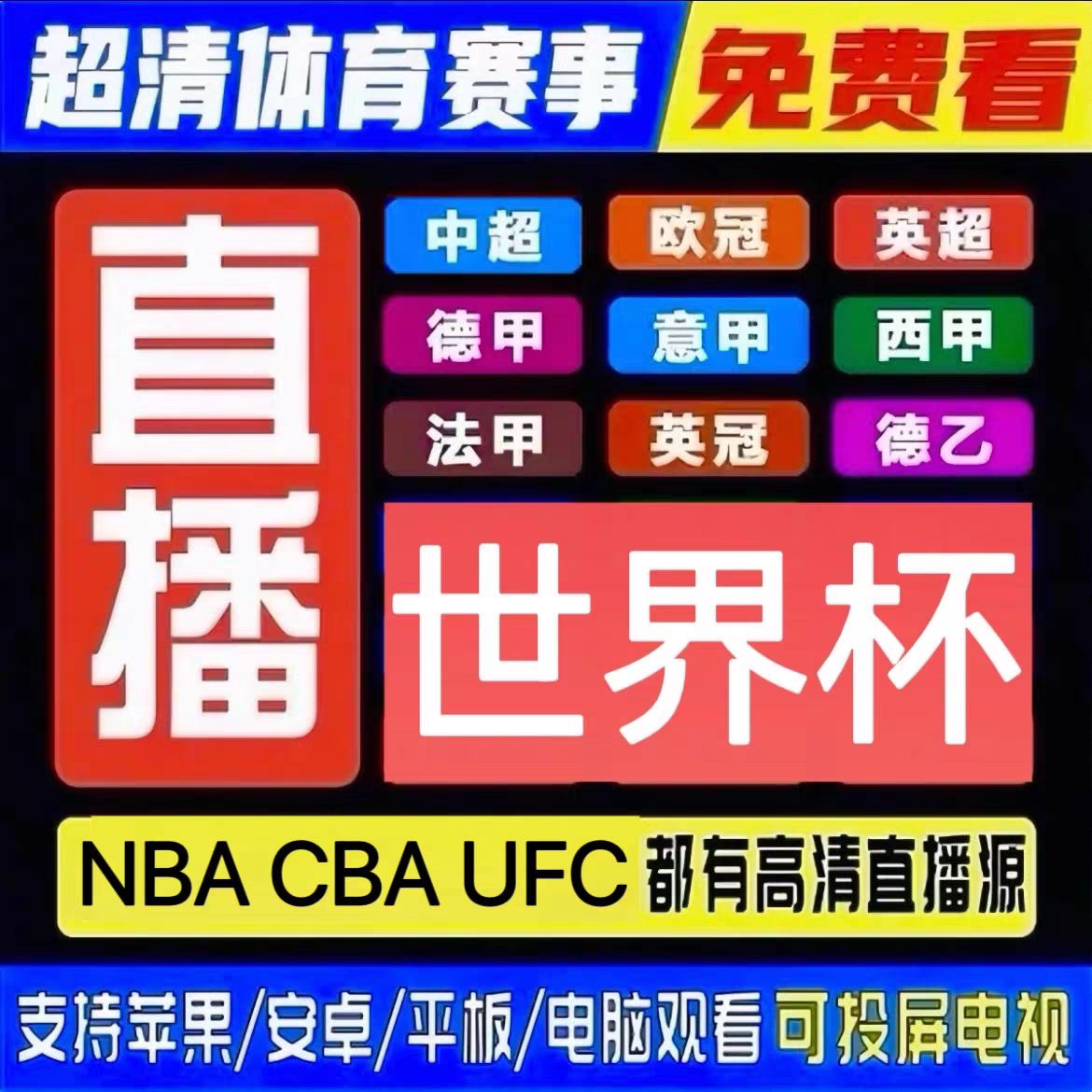世界杯直播NBA超清看欧冠西甲英超中超足球等超清观看APP看球软件