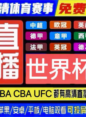 世界杯直播NBA超清看欧冠西甲英超中超足球等超清观看APP看球软件