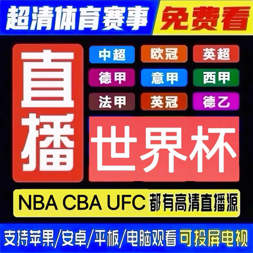 世界杯直播NBA超清看欧冠西甲英超中超足球等超清观看APP看球软件