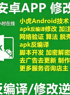 apk修改 apk反编译 apk脱壳apk 加注册机 网络验证 安卓